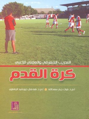 cover image of التدريب المعرفي والعقلي للاعبي كرة القدم